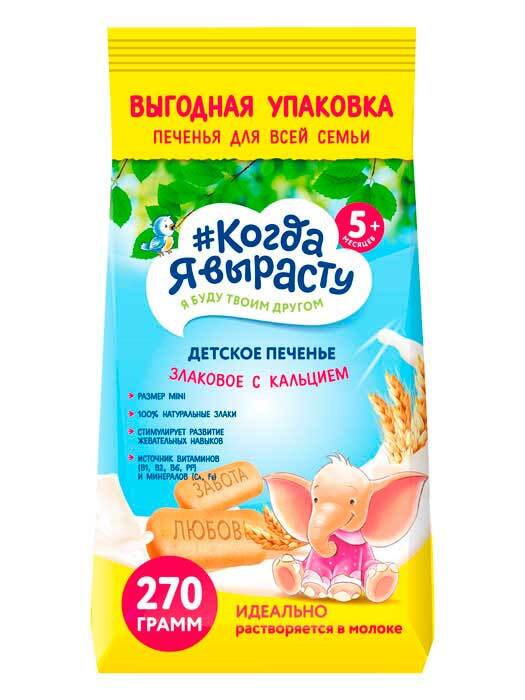 Печенье детское Когда я вырасту Злаковое с кальцием (5мес) 270 г.